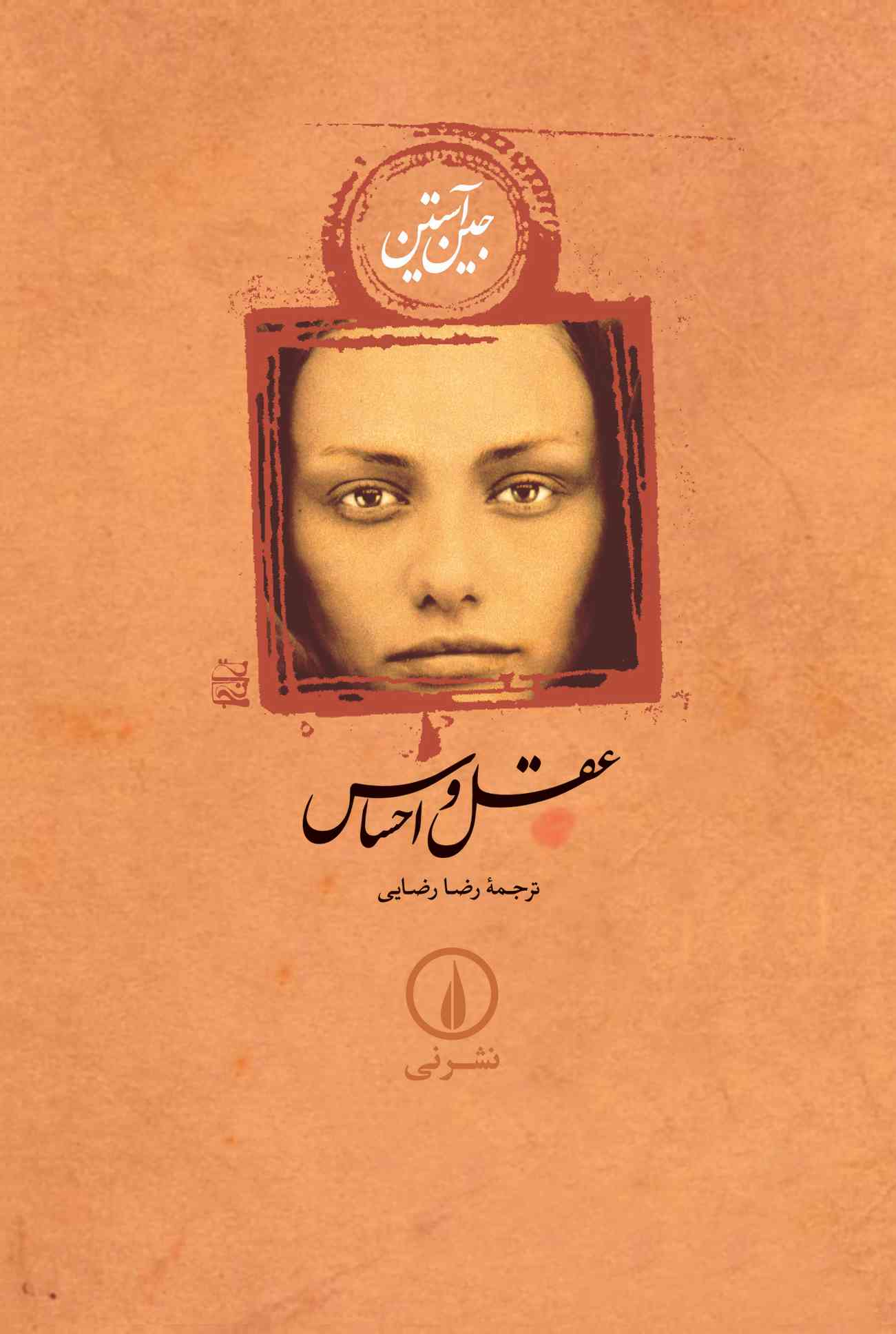 عقل و احساس جین آستین(نی)