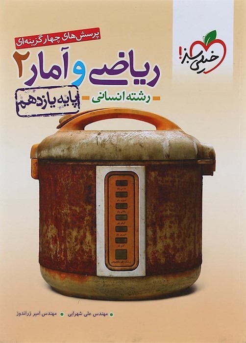 ریاضی و آمار 2 یازدهم انسانی(خیلی سبز)