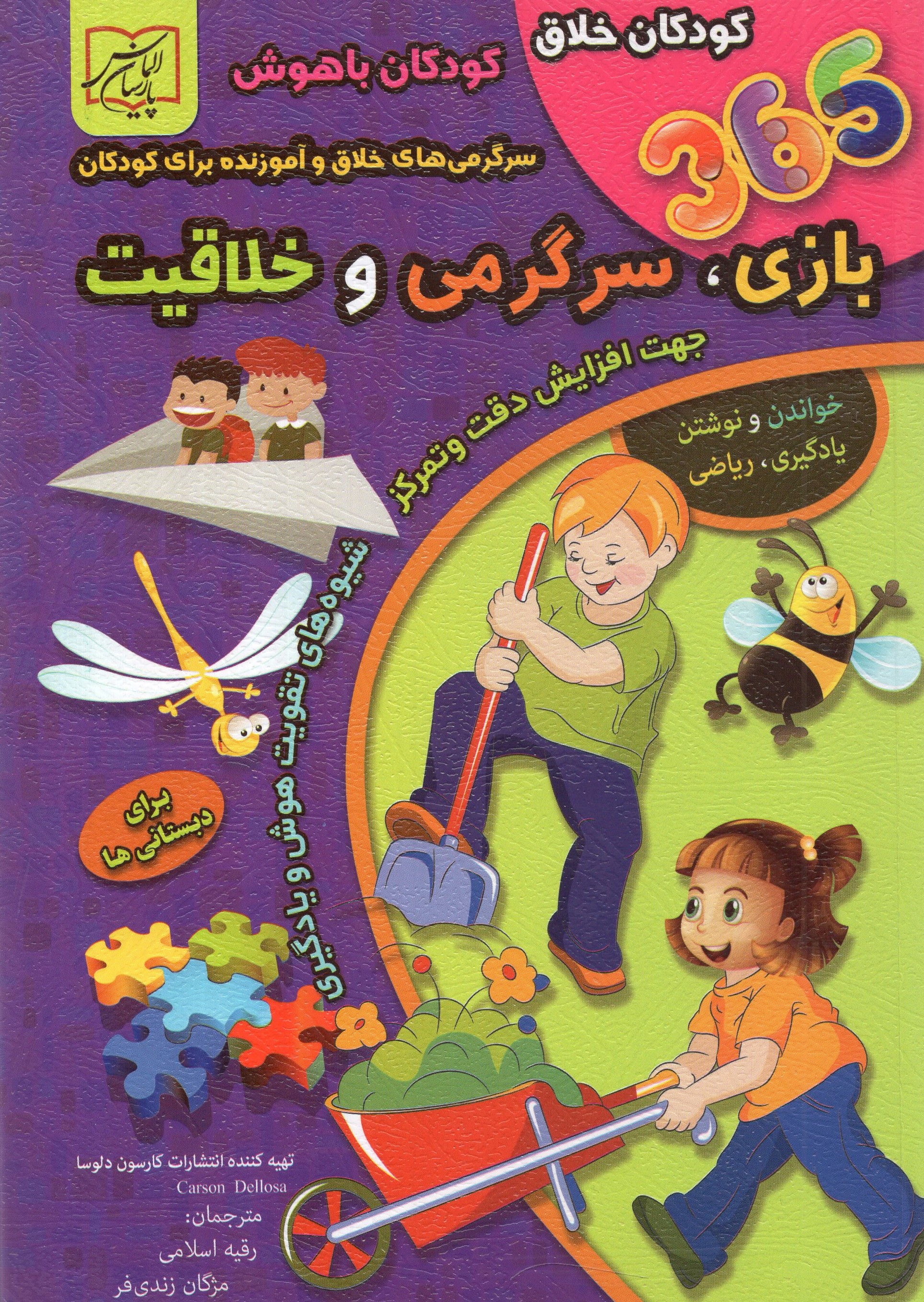 365 بازی سرگرمی و خلاقیت دبستانی ها(الماس پارسیان)