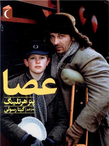 عصا پتر هرتلینگ(محراب قلم)
