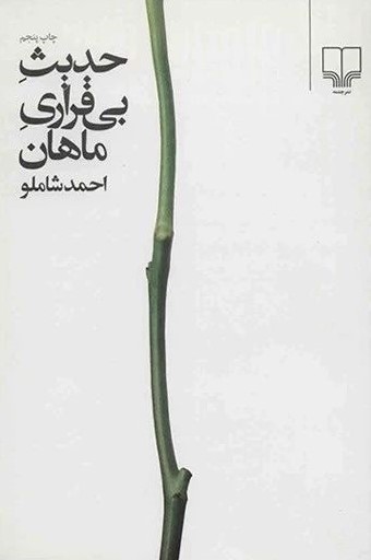 حدیث بی قراری ماهان احمد شاملو(چشمه)