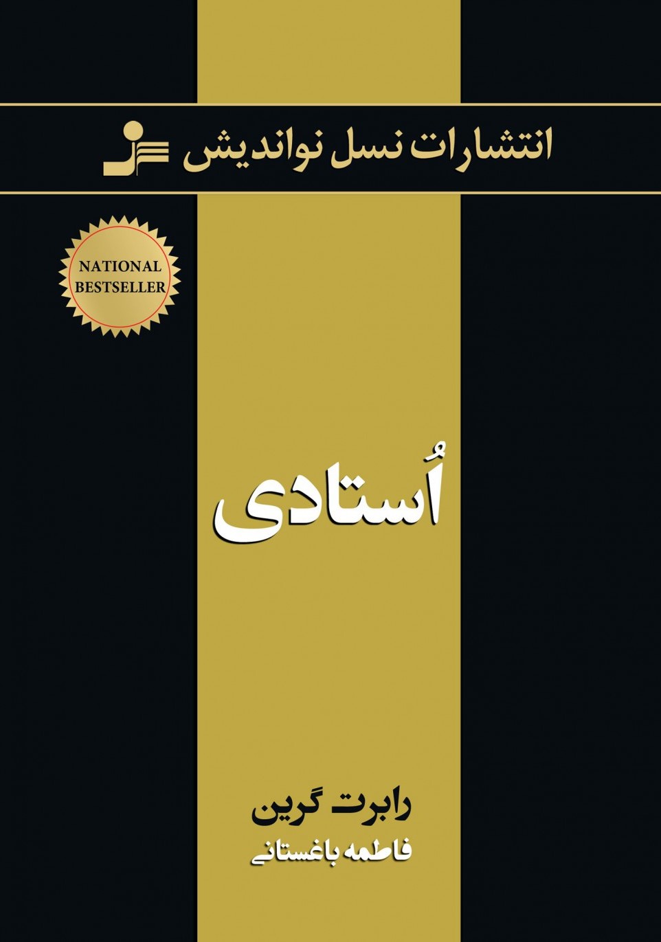 استادی رابرت گرین(نسل نواندیش)