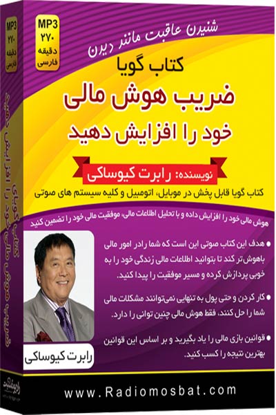 کتاب گویا ضریب هوش مالی خود را افزایش دهید رابرت کیوساکی(اندیشه ساعی)