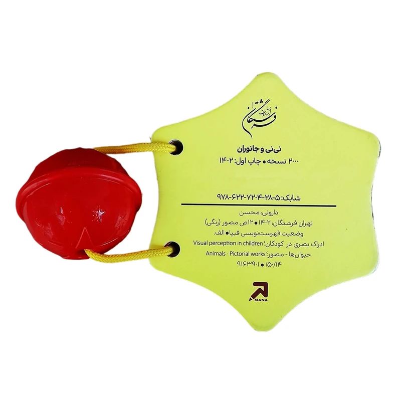 کتاب جغجغه دار نی نی و جانوران(فرشتگان)