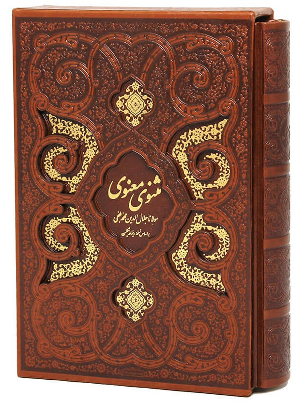 مثنوی معنوی وزیری قاب کشویی چرم کاغذ تحریر(پیام عدالت)