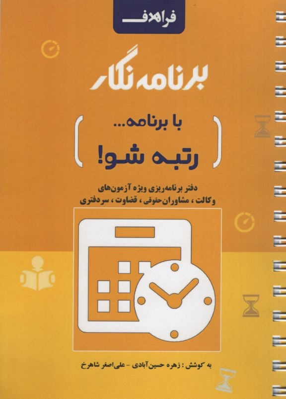 برنامه نگار با برنامه رتبه شو(فراهدف)