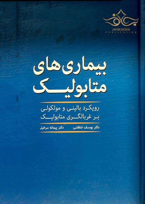 بیماری های متابولیک_(صارم)