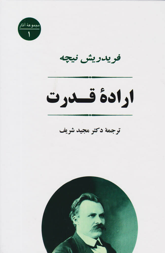 اراده قدرت فریدریش نیچه(جامی)