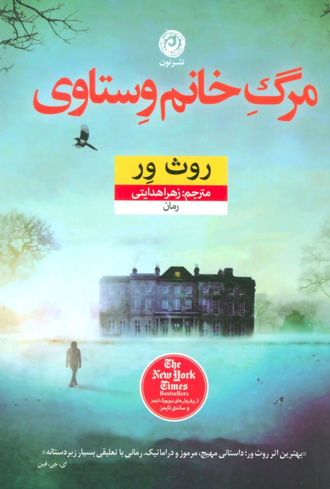 مرگ خانم وستاوی روث ور(نشر نون)