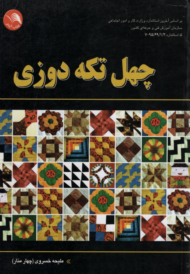 چهل تکه دوزی ملیحه خسروی(آیلار)