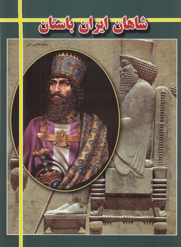 شاهان ایران باستان هادی راعی(ارتباط نوین)