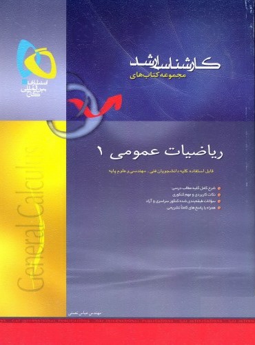 ریاضیات عمومی 1 عباس نعمتی(گاج)