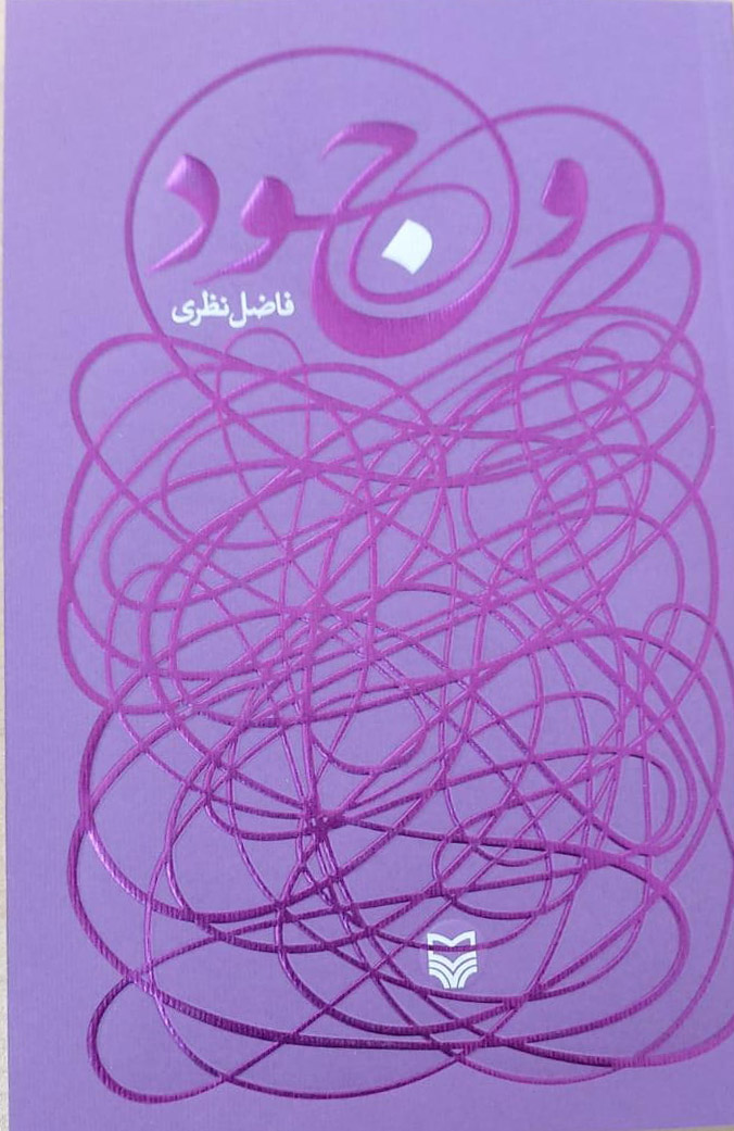 وجود فاضل نظری(سوره مهر)