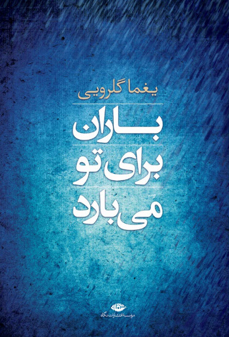 باران برای تو می بارد یغما گلرویی(نگاه)