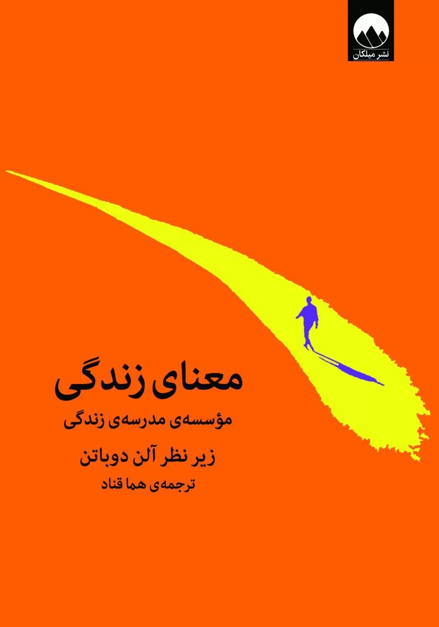 معنای زندگی آلن دوباتن(میلکان)*دست دوم