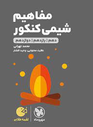 لقمه طلایی مفاهیم شیمی کنکور جامع(مهر و ماه)