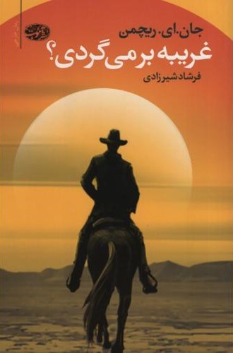 غریبه بر می گردی؟ جان ای ریچمن(آموت)*دست دوم