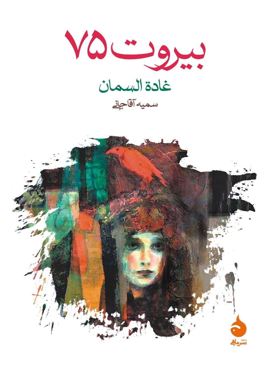 بیروت 75 جیبی غاده السمان(ماهی)