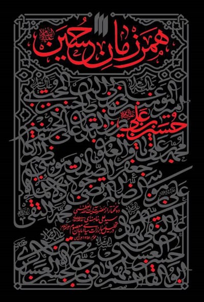 همرزمان حسین ده گفتار حضرت آیت الله سید علی خامنه ای در تحلیل مبارزات سیاسی امامان معصوم(انقلاب اسلامی)