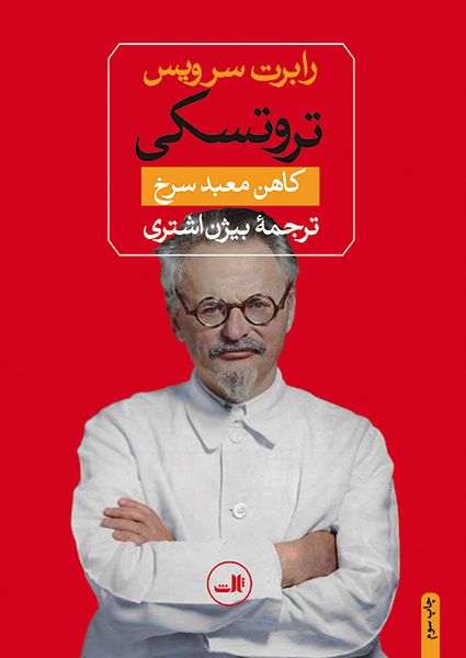 تروتسکی رابرت سرویس(ثالث)
