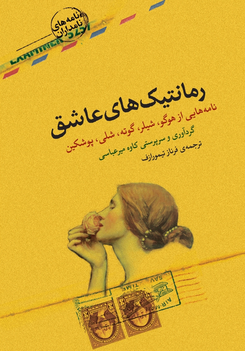 رمانتیک های عاشق کاوه میرعباسی(کتابسرای نیک)