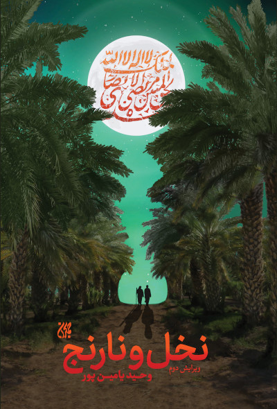 نخل و نارنج وحید یامین پور(کتاب جمکران)