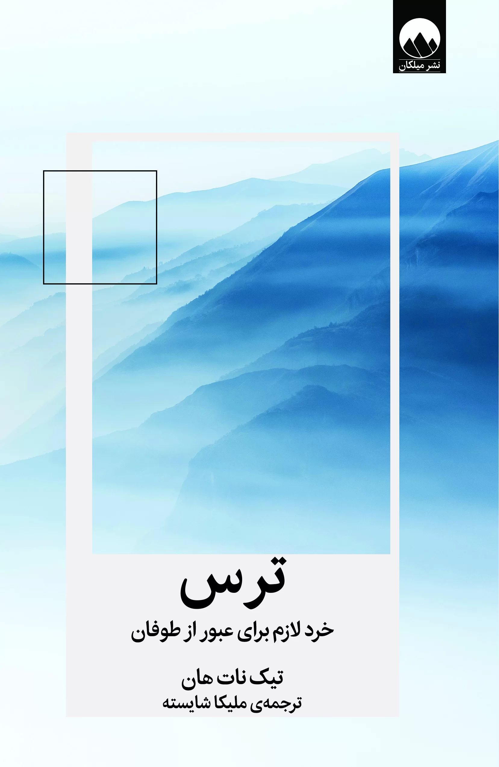 ترس خرد لازم برای عبور از طوفان تیک نات هان(میلکان)