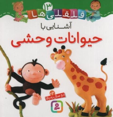 قلقلی ها 13 آشنایی با حیوانات وحشی(قدیانی)