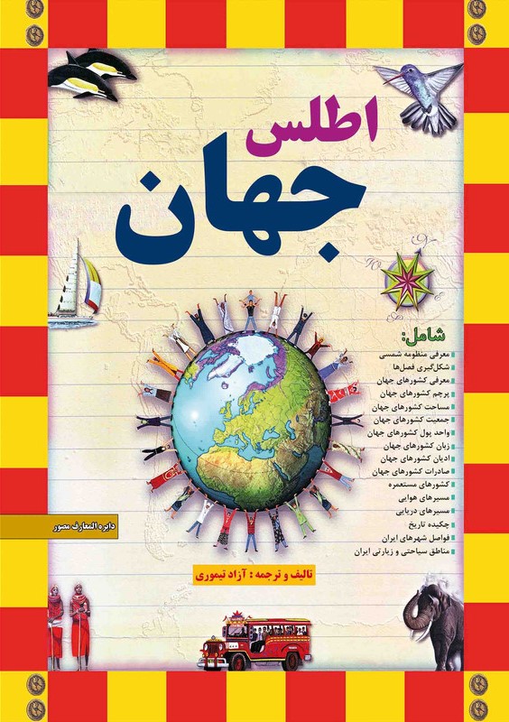 دایرة المعارف مصور اطلس جهان(طلایه)