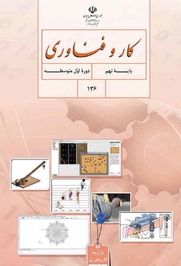 کتاب درسی کار و فناوری نهم اول متوسطه 1394