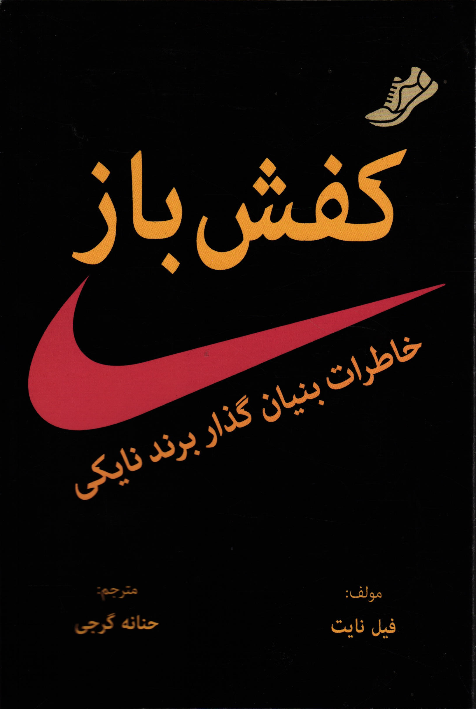 کفش باز خاطرات بنیان گذار برند نایکی فیل نایت(معیار اندیشه)