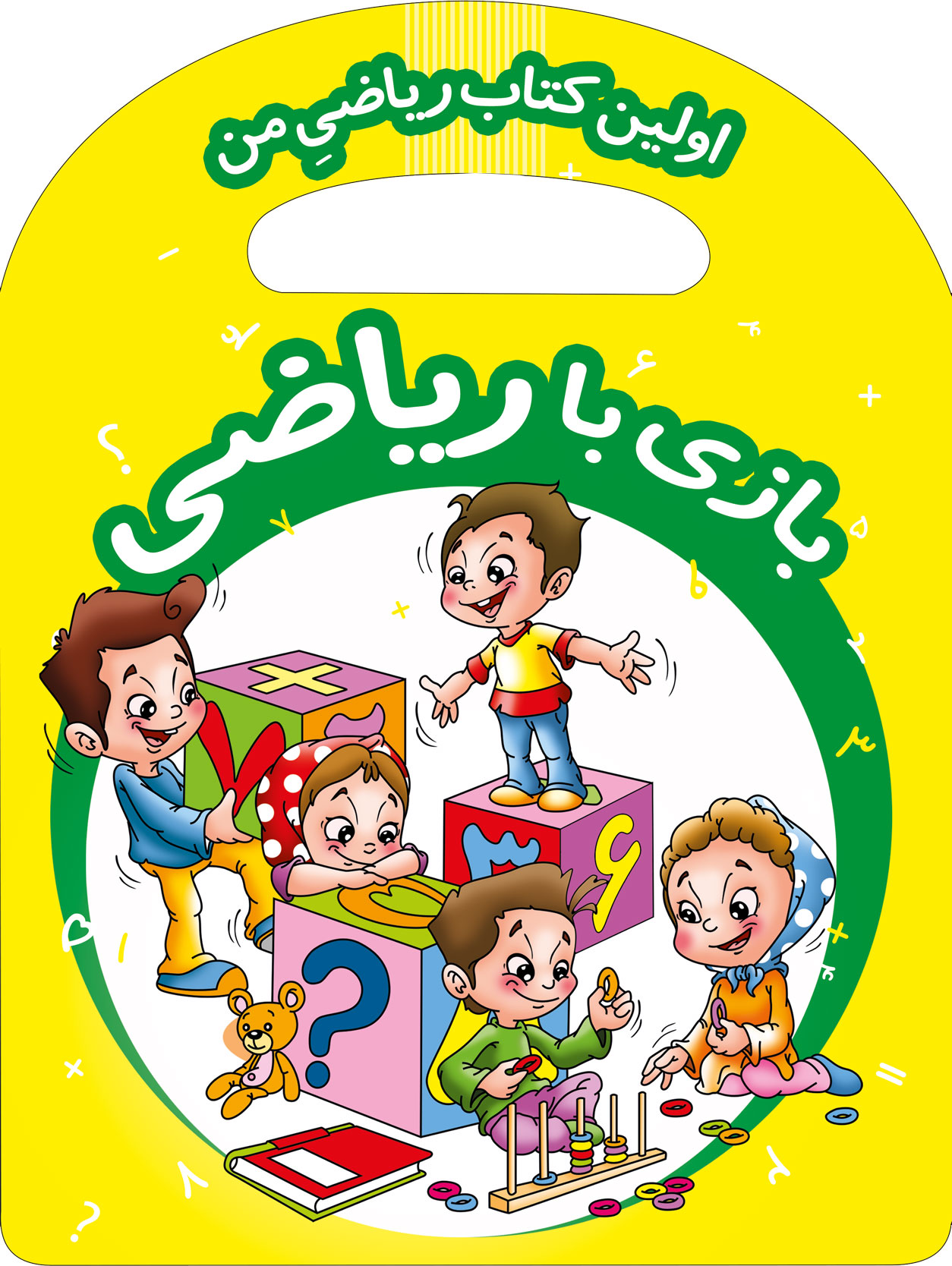 اولین کتاب ریاضی من بازی با ریاضی(آبشن)