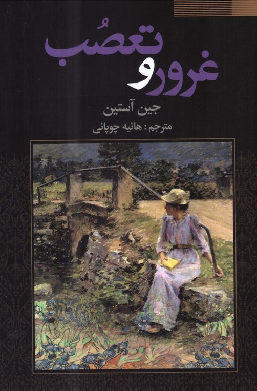 غرور و تعصب جین آستین(فراوی)