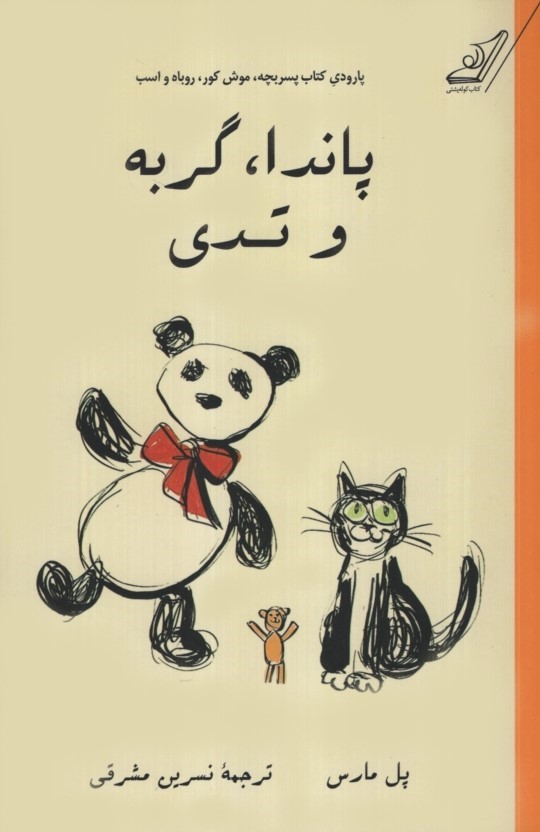 پاندا گربه و تدی پل مارس(کوله پشتی)