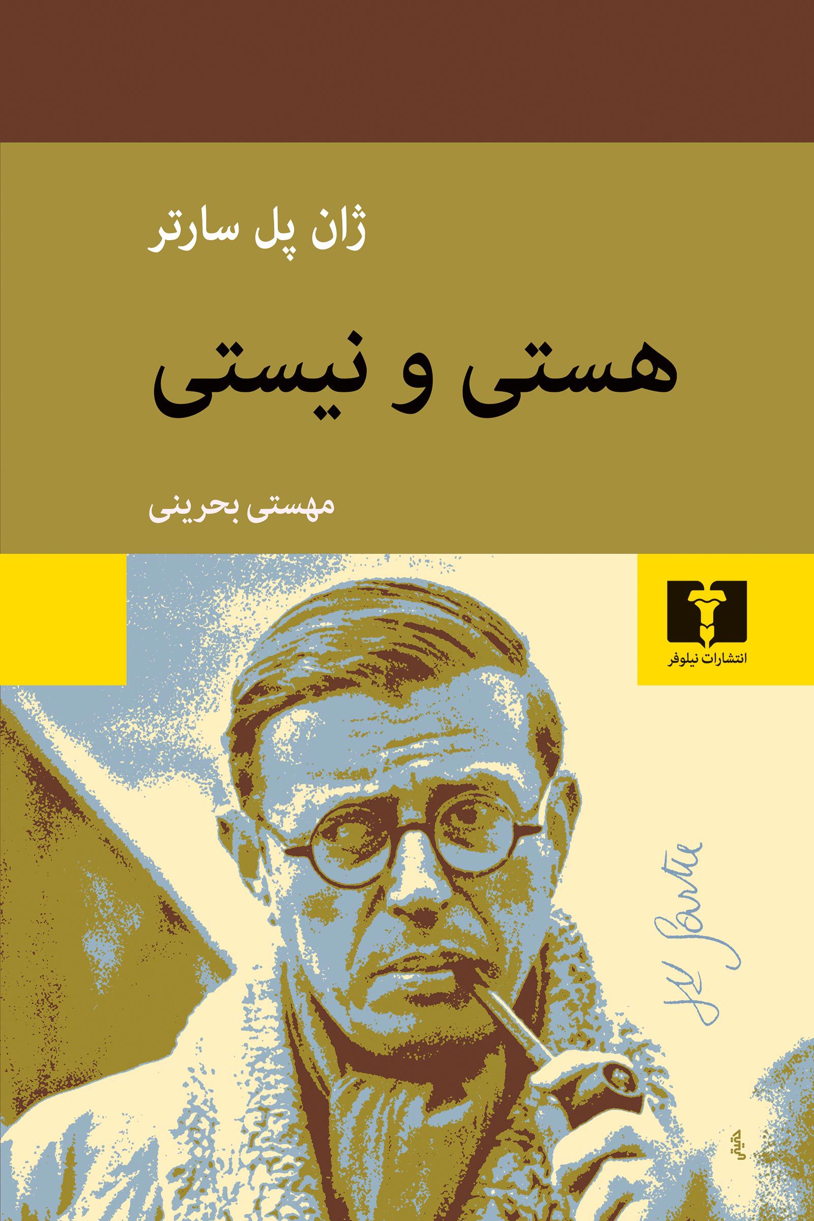 هستی و نیستی ژان پل سارتر(نیلوفر)