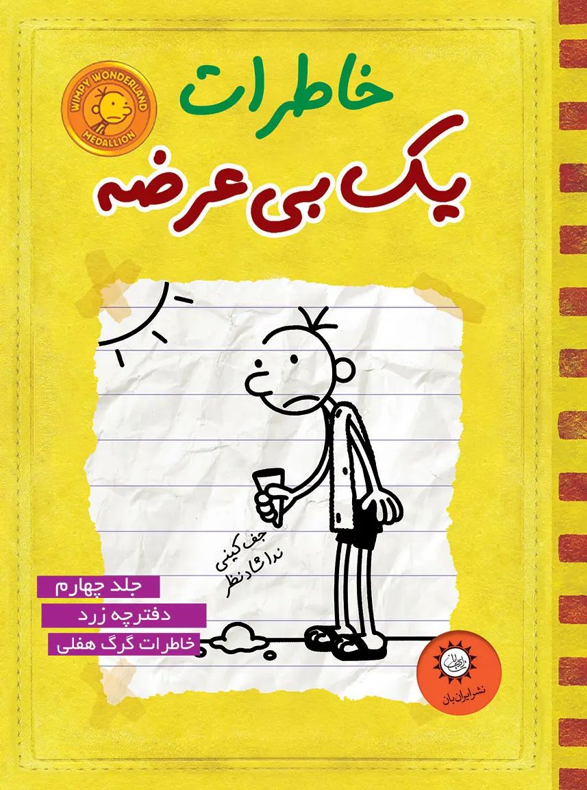 خاطرات یک بی عرضه 4 دفترچه زرد(ایران بان)