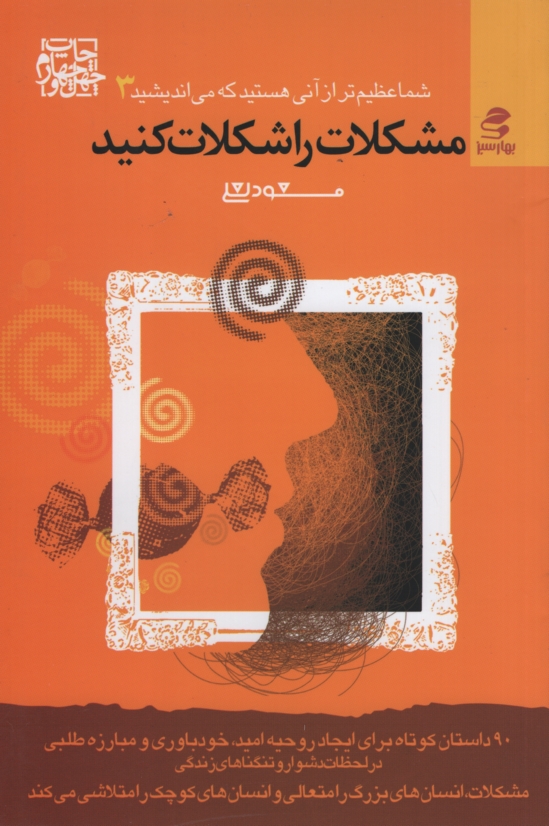 شما عظیم تر از آنی هستید که می اندیشید 3 مشکلات را شکلات کنیم مسعود لعلی(بهار سبز)