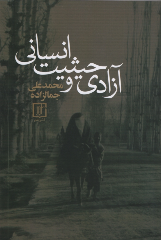 آزادی و حیثیت انسانی محمد علی جمالزاده(علم)