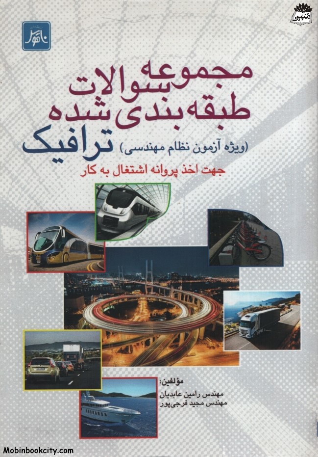 مجموعه سوالات طبقه بندی شده ترافیک(ناقوس)