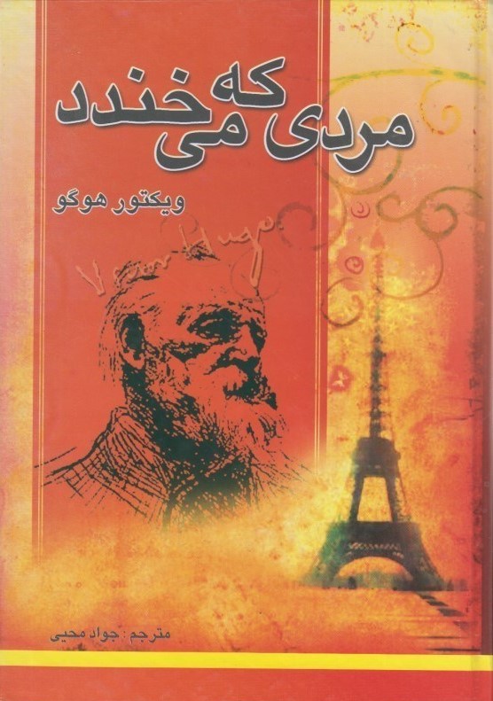 مردی که می خندد ویکتور هوگو(سپهر ادب)