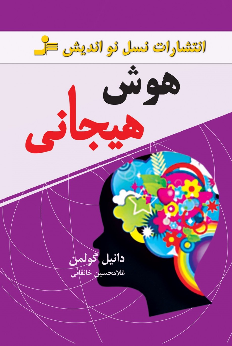 هوش هیجانی دانیل گولمن(نسل نواندیش)