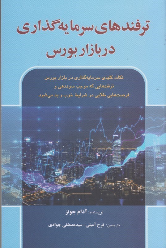 ترفندهای سرمایه گذاری در بازار بورس آدام جونز(آذرین مهر)