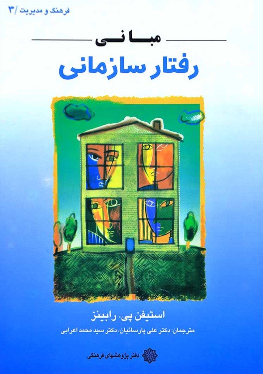 مبانی رفتار سازمانی استیفن پی رابینز(دفتر پژوهشهای فرهنگی)