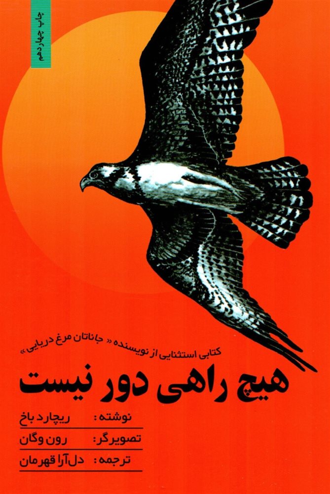 هیچ راهی دور نیست ریچارد باخ(بهجت)
