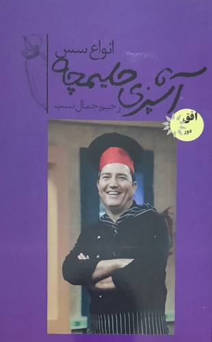 آشپزی حلیمچه 8 انواع سس جیبی(افق دور)
