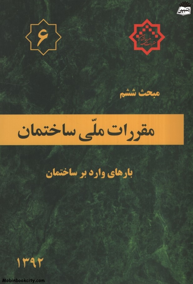 مبحث ششم مقررات ملی ساختمان 1392(توسعه ایران)
