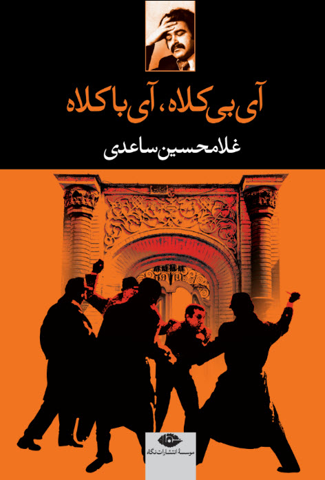 آی بی کلاه آی با کلاه غلامحسین ساعدی(نگاه)