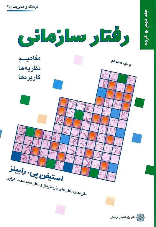 رفتار سازمان جلد دو گروه استفن رابینز(پژوهشهای فرهنگی)