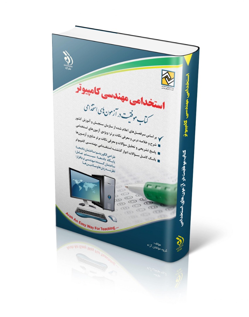 استخدامی مهندسی کامپیوتر(آراه)