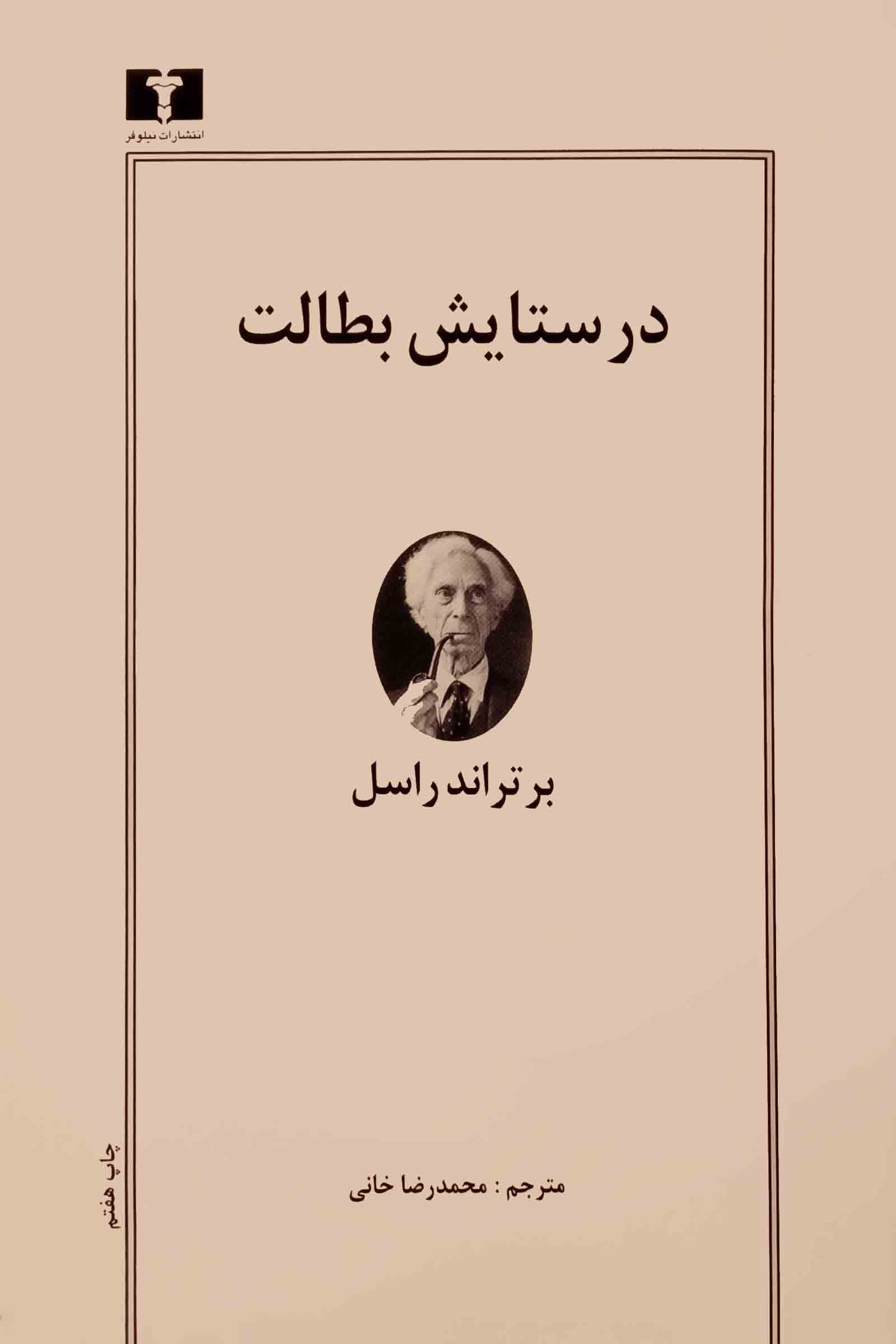 در ستایش بطالت برتراند راسل(نیلوفر)